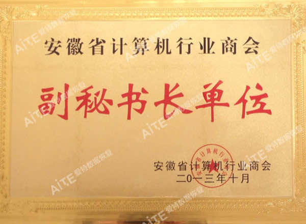 愛特-計(jì)算機(jī)行業(yè)商會(huì)副秘書長(zhǎng)單位